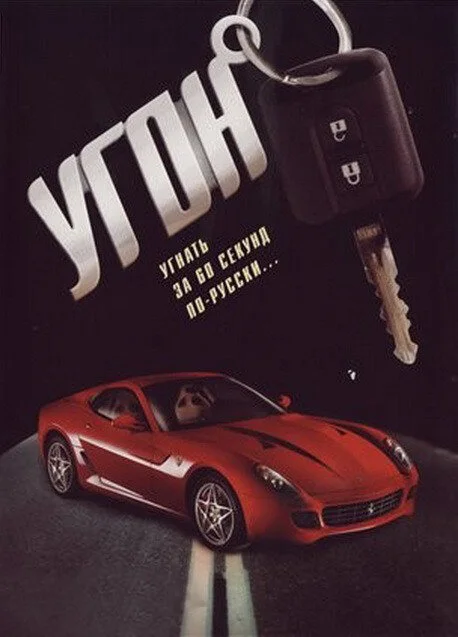 Угон постер